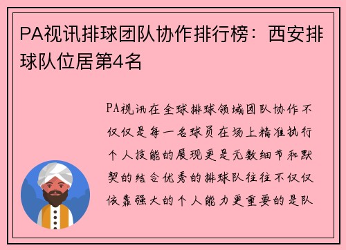 PA视讯排球团队协作排行榜：西安排球队位居第4名