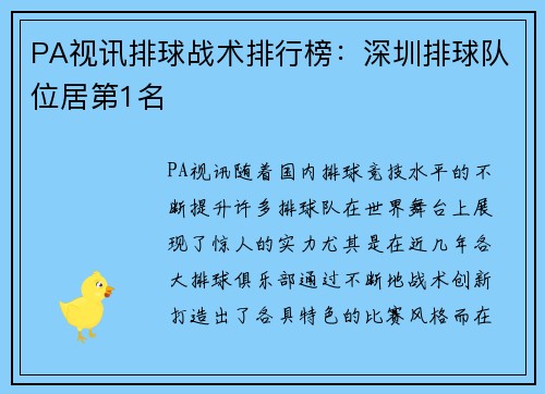 PA视讯排球战术排行榜：深圳排球队位居第1名