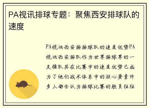 PA视讯排球专题：聚焦西安排球队的速度