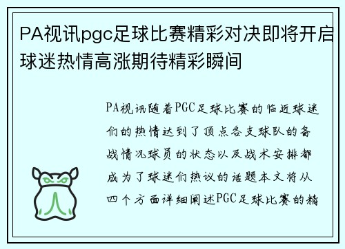 PA视讯pgc足球比赛精彩对决即将开启球迷热情高涨期待精彩瞬间