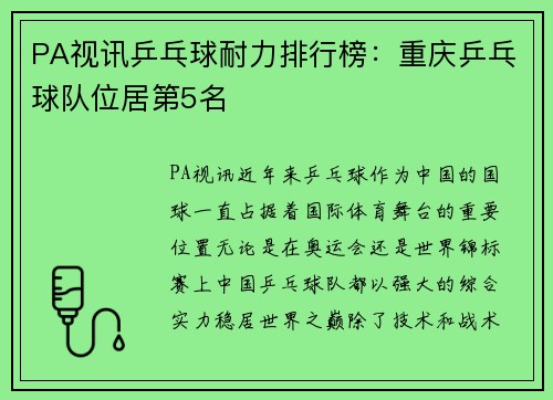 PA视讯乒乓球耐力排行榜：重庆乒乓球队位居第5名