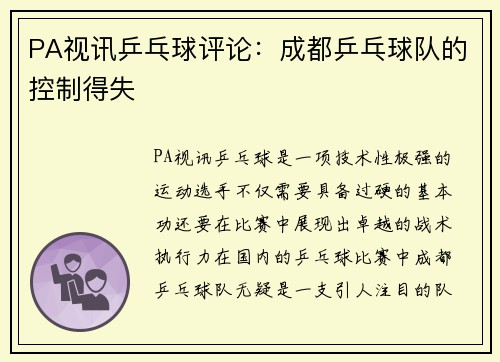 PA视讯乒乓球评论：成都乒乓球队的控制得失