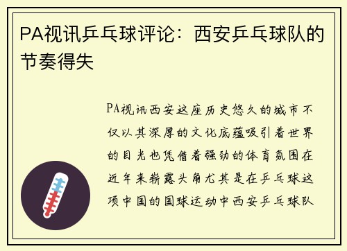 PA视讯乒乓球评论：西安乒乓球队的节奏得失