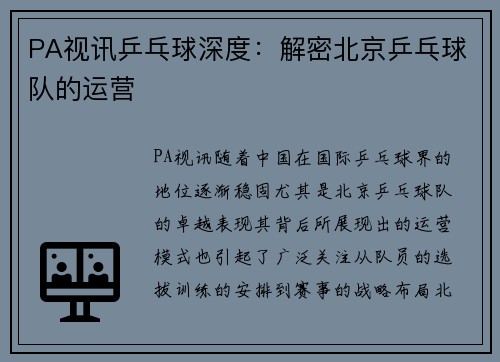 PA视讯乒乓球深度：解密北京乒乓球队的运营