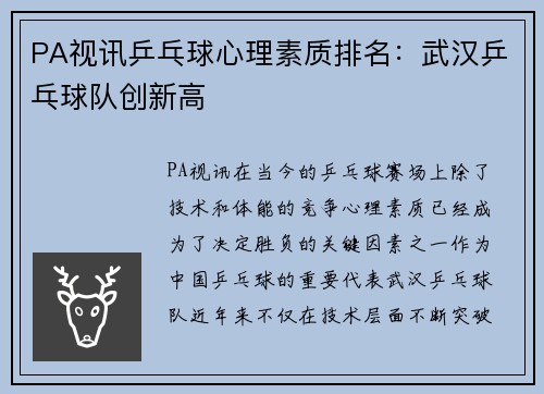 PA视讯乒乓球心理素质排名：武汉乒乓球队创新高
