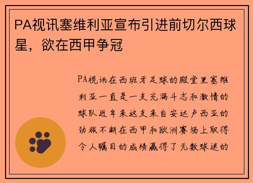 PA视讯塞维利亚宣布引进前切尔西球星，欲在西甲争冠