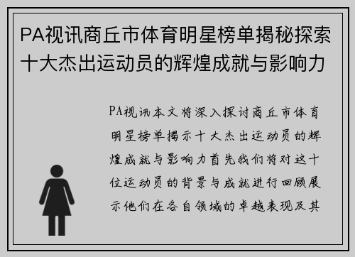 PA视讯商丘市体育明星榜单揭秘探索十大杰出运动员的辉煌成就与影响力