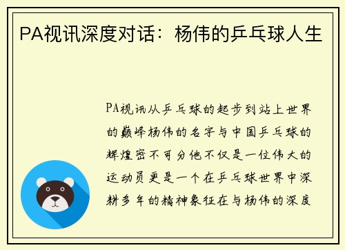 PA视讯深度对话：杨伟的乒乓球人生