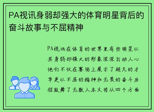PA视讯身弱却强大的体育明星背后的奋斗故事与不屈精神