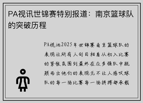 PA视讯世锦赛特别报道：南京篮球队的突破历程