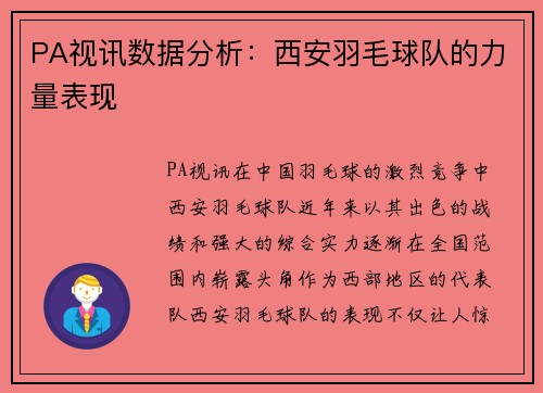 PA视讯数据分析：西安羽毛球队的力量表现