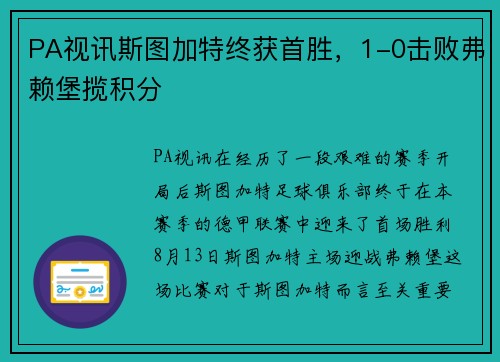 PA视讯斯图加特终获首胜，1-0击败弗赖堡揽积分