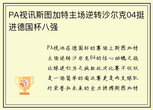 PA视讯斯图加特主场逆转沙尔克04挺进德国杯八强