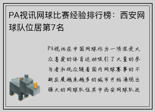 PA视讯网球比赛经验排行榜：西安网球队位居第7名