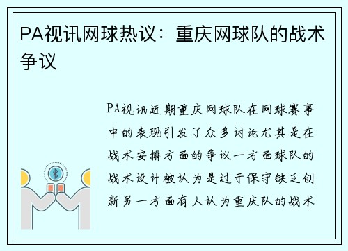 PA视讯网球热议：重庆网球队的战术争议