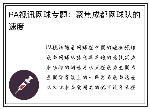 PA视讯网球专题：聚焦成都网球队的速度