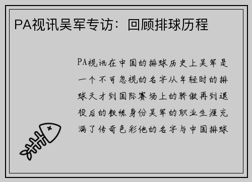 PA视讯吴军专访：回顾排球历程