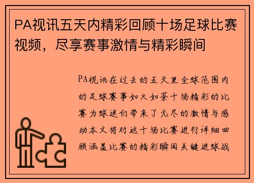 PA视讯五天内精彩回顾十场足球比赛视频，尽享赛事激情与精彩瞬间