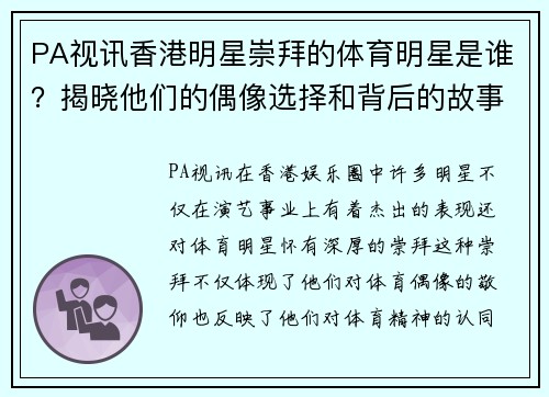 PA视讯香港明星崇拜的体育明星是谁？揭晓他们的偶像选择和背后的故事