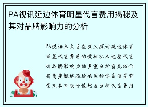 PA视讯延边体育明星代言费用揭秘及其对品牌影响力的分析