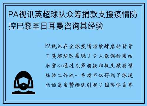 PA视讯英超球队众筹捐款支援疫情防控巴黎圣日耳曼咨询其经验