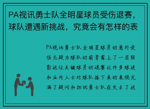 PA视讯勇士队全明星球员受伤退赛，球队遭遇新挑战，究竟会有怎样的表现？