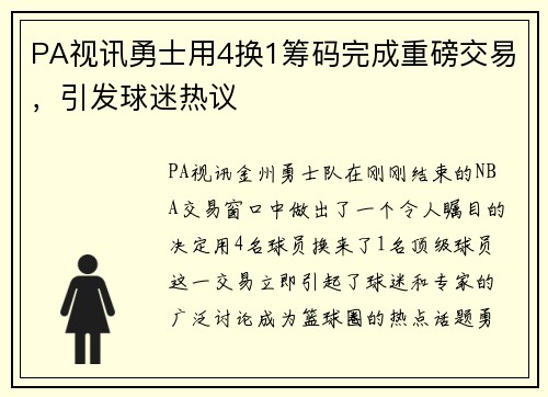PA视讯勇士用4换1筹码完成重磅交易，引发球迷热议