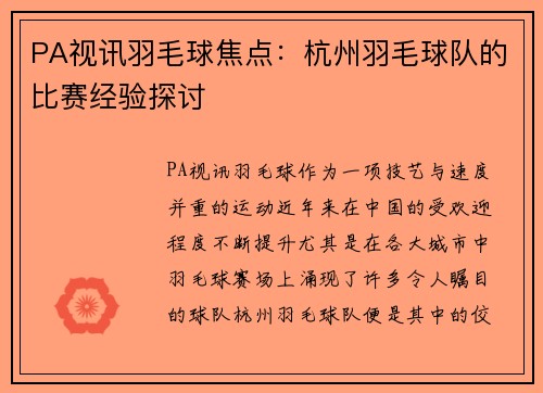 PA视讯羽毛球焦点：杭州羽毛球队的比赛经验探讨