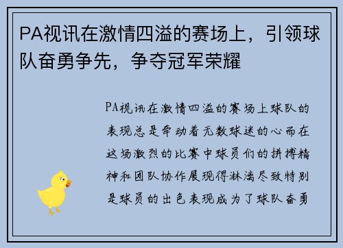 PA视讯在激情四溢的赛场上，引领球队奋勇争先，争夺冠军荣耀