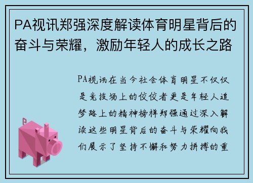 PA视讯郑强深度解读体育明星背后的奋斗与荣耀，激励年轻人的成长之路