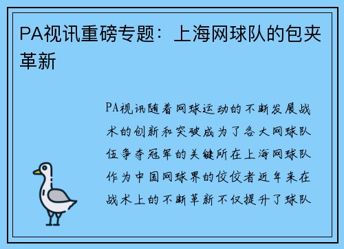 PA视讯重磅专题：上海网球队的包夹革新