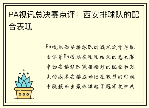 PA视讯总决赛点评：西安排球队的配合表现