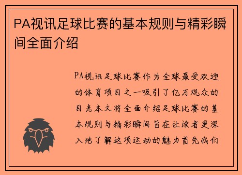 PA视讯足球比赛的基本规则与精彩瞬间全面介绍