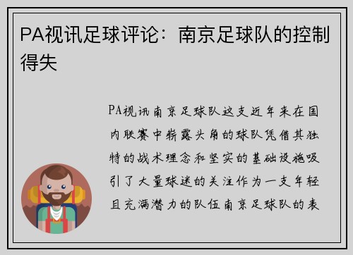 PA视讯足球评论：南京足球队的控制得失